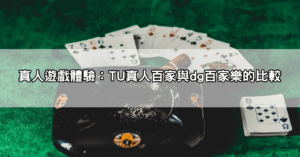 dg百家樂安全嗎？這些安全措施你一定要知道，保障你的錢包！