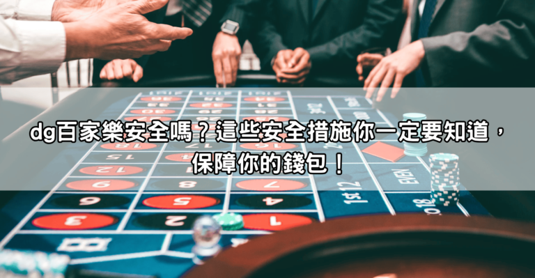 Read more about the article dg百家樂安全嗎？這些安全措施你一定要知道，保障你的錢包！