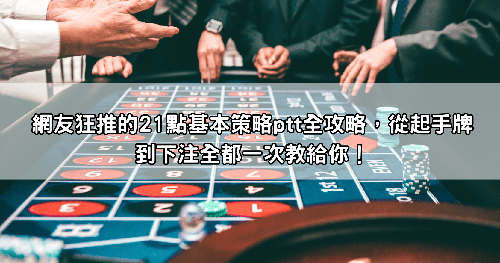 Read more about the article 網友狂推的21點基本策略ptt全攻略，從起手牌到下注全都一次教給你！