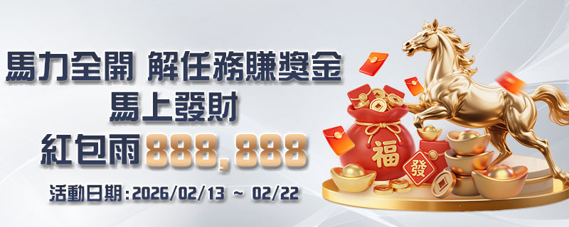 新春大放送！大獎娛樂城馬力全開解任務賺獎金＋J幣加碼送你新年開運禮