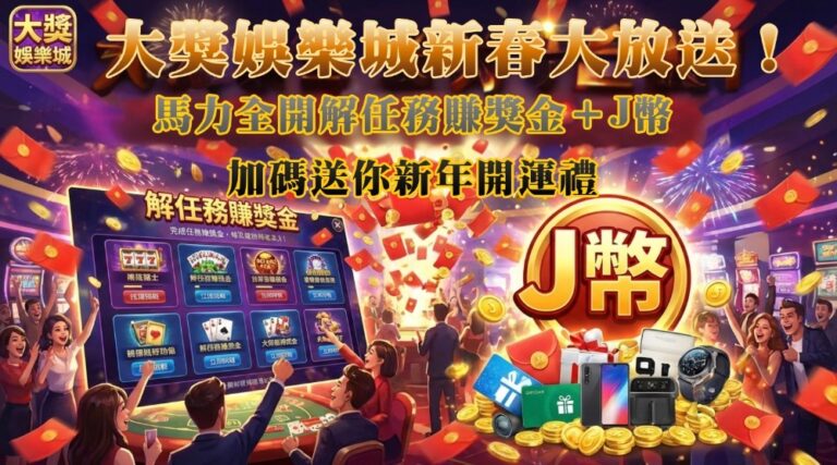 Read more about the article 新春大放送！大獎娛樂城馬力全開解任務賺獎金＋J幣加碼送你新年開運禮
