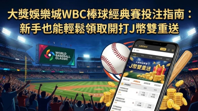 Read more about the article 大獎娛樂城WBC棒球經典賽投注指南：新手也能輕鬆領取開打J幣雙重送