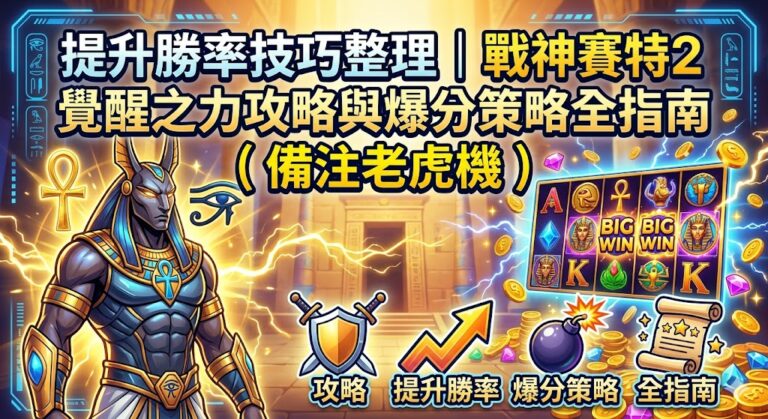 Read more about the article 提升勝率技巧整理｜戰神賽特2覺醒之力攻略與爆分策略全指南