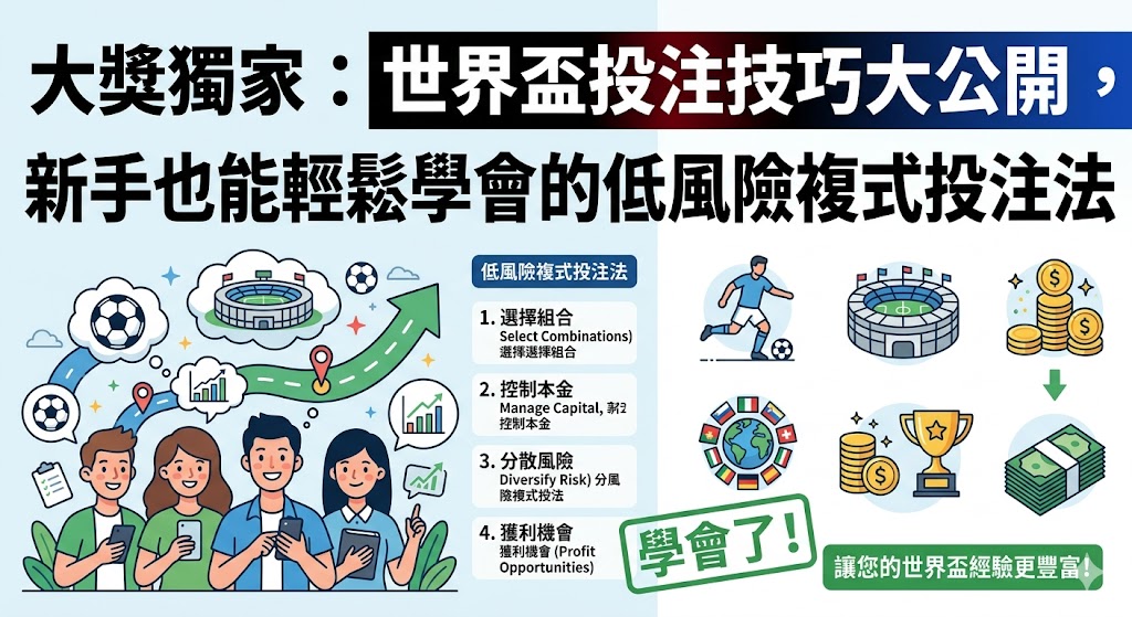 大獎獨家：世界盃投注技巧大公開，新手也能輕鬆學會的低風險複式投注法