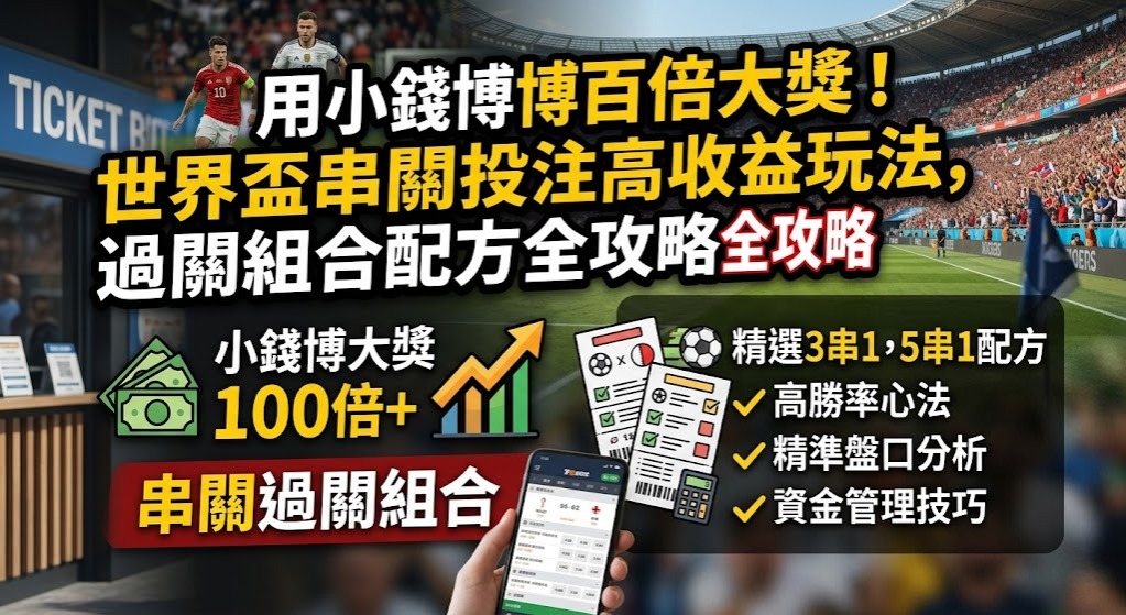 世界盃串關投注高收益玩法，過關組合配方全攻略